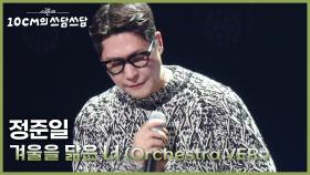 정준일 - 겨울을 닮은 너 (Orchestra VER.) | KBS 251121 방송