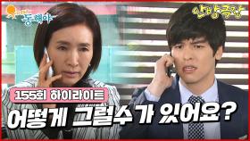 [155화 하이라이트] 홍애리는 이장우가 아닌 지창욱에게 모든 의결권을 넘기게 되어 이장우는 아무것도 못하게 되는데.. . [웃어라 동해야/안방극장] | KBS 방송