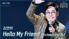 [세로] 김연우 - Hello My Friend (Orchestra VER.) | KBS 251121 방송
