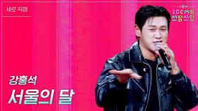 [세로] 강홍석 - 서울의 달 | KBS 251121 방송