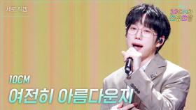 [세로] 10CM - 여전히 아름다운지 | KBS 251121 방송