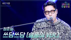 [세로] 정준일 - 쓰담쓰담 (슬픔이 VER.) | KBS 251121 방송