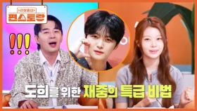 세이마이네임 도희, 편스 패밀리 김재중 과외 받고 스페셜MC 출격! 김재중이 코칭해 준 꿀팁은? | KBS 251121 방송