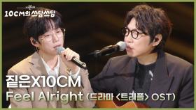 짙은X10CM - Feel Alright (드라마 ＜트리플＞ OST) | KBS 251121 방송
