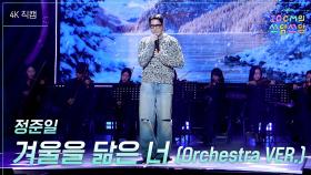 [가로] 정준일 - 겨울을 닮은 너 (Orchestra VER.) | KBS 251121 방송