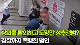 상의를 탈의하고 도망간 성추행범? 경찰까지 폭행한 범인 [리얼 카메라 진실의 눈] | KBS 251121 방송