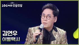 김연우 - 이별택시 | KBS 251121 방송