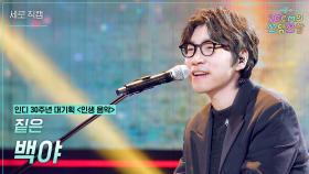 [세로] 짙은 - 백야 | KBS 251121 방송