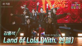 [가로] 강홍석 - Land of Lola (With. 엔젤) (뮤지컬 ＜킹키부츠＞ 中) | KBS 251121 방송
