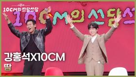 강홍석X10CM - 땀 | KBS 251121 방송