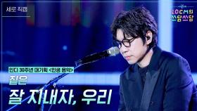 [세로] 짙은 - 잘 지내자, 우리 | KBS 251121 방송