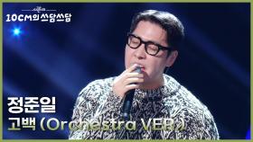 정준일 - 고백 (Orchestra VER.) | KBS 251121 방송