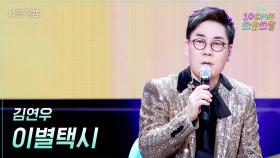 [세로] 김연우 - 이별택시 | KBS 251121 방송