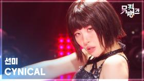 CYNICAL - 선미 | KBS 251121 방송