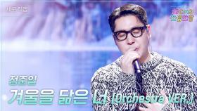 [세로] 정준일 - 겨울을 닮은 너 (Orchestra VER.) | KBS 251121 방송
