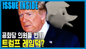 산 너머 산, 위기의 트럼프 | KBS 251115 방송