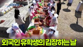 [현장에 간다] 글로벌 학생들의 김장하는 날 | KBS 251121 방송