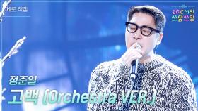 [세로] 정준일 - 고백 (Orchestra VER.) | KBS 251121 방송