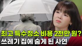 최고 특수청소 비용 2천만 원? 쓰레기 집에 숨게 된 사연 [리얼 카메라 진실의 눈] | KBS 251121 방송