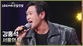 강홍석 - 서울의 달 | KBS 251121 방송
