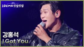 강홍석 - I Got You | KBS 251121 방송