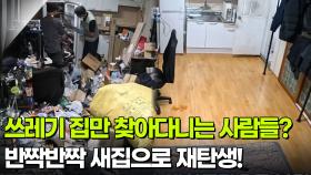 쓰레기 집만 찾아다니는 사람들? 반짝반짝 새집으로 재탄생! [리얼 카메라 진실의 눈] | KBS 251121 방송