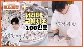 대야에서 완성한 대용량 크림치즈 100인분의 위엄✨ 처제 한혜진 위한 [서리태 크림치즈] 완성 | KBS 251121 방송