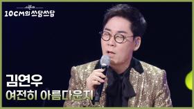 김연우 - 여전히 아름다운지 | KBS 251121 방송