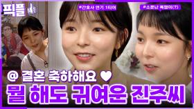 [#픽플] 예비신부 박진주 한번에 모아보기👼🧚 #박진주 #해피투게더 #써니 #간호사ㅣ KBS방송