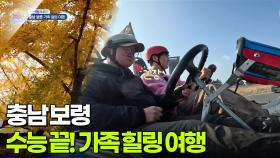 [신선행] 수능 끝! 가족 힐링 여행 - 충남 보령 | KBS 251121 방송