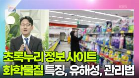 [정보톡톡] 어린이, 민감한 소비자에게 유용한 화학물질 정보 사이트 | KBS 251121 방송