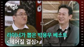 라이너가 뽑은 박용우 베스트, 〈헤어질 결심〉 [인생이 영화] | KBS 251116 방송