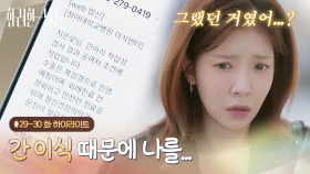 [하이라이트 E29-30] 나를 찾아온 이유가 간 이식 때문이라는 증거 [화려한 날들] | KBS 방송