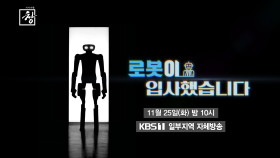 [예고] 로봇이 입사했습니다 | KBS 방송