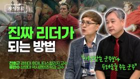 동서양 리더들에게 배우는 진정한 리더십, 진짜 리더가 되는 방법 [우리들의 지식살롱] | KBS Life 202511114 방송