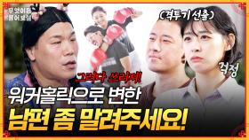 [풀버전] 곰팡이 핀 집에서 탈출해 겨우 살만해졌는데... 워커홀릭으로 변한 남편 좀 말려주세요! [무엇이든 물어보살] | KBS Joy 251117 방송