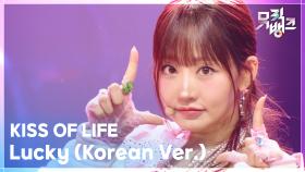 Lucky (Korean Ver.) - KISS OF LIFE | KBS 251121 방송