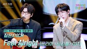 [세로] 짙은X10CM - Feel Alright (드라마 ＜트리플＞ OST) | KBS 251121 방송