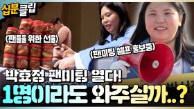 [#십분클립] 팬미팅에 한 분도 안 오실까 셀프로 거리로 나선 효정! 과연 팬미팅엔 몇분이나 와주실까?🫢🫢 ㅣ KBS방송