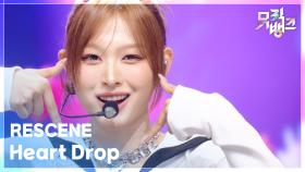 Heart Drop - RESCENE (리센느) | KBS 251121 방송
