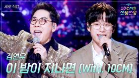 [세로] 김연우 - 이 밤이 지나면 (With. 10CM) | KBS 251121 방송