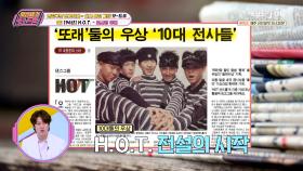 ♨HOT♨하게 돌아온 원조 아이돌이 있다! 재결합 소식에 무려 ※10만 관객※ 동원ㄷㄷ ‘H.O.T-전사의 후예’ | KBS Joy 251121 방송