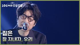 짙은 - 잘 지내자, 우리 | KBS 251121 방송