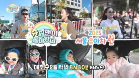 [598회 예고] 슈돌 12주년 특집! 서울을 가로지르는 유아차 대행진! | KBS 방송