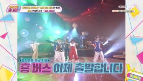 나도 마찬가지야!! 이렇게↗ 버스 타고 노래방 차트 꾸준히 달려가는 중~♥︎ ‘자자-버스 안에서’ | KBS Joy 251121 방송