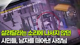 살려달라는 소리에 나서지 않던 시민들, 남자를 떼어낸 사장님 [리얼 카메라 진실의 눈] | KBS 251121 방송