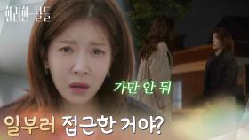 ＂일부러 접근한 거야?＂이태란의 속셈을 알고 배신감을 느끼는 정인선 [화려한 날들] | KBS 251122 방송