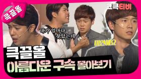 [크큭티비] 큭끌올 : 아름다운 구속 | KBS 방송