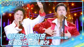 이재환X백형훈(뮤지컬＜킹키부츠＞팀) - 토요일은 밤이 좋아 | KBS 251122 방송