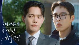 [7회 선공개] 진짭니까 송하경이랑 사귀는 거?! [마지막 썸머] | KBS 방송